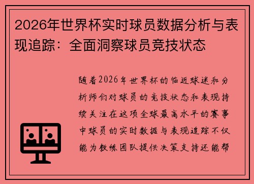 2026年世界杯实时球员数据分析与表现追踪：全面洞察球员竞技状态