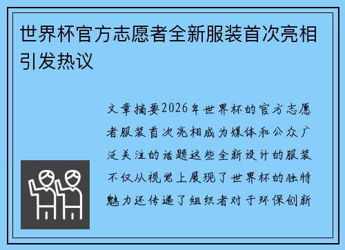 世界杯官方志愿者全新服装首次亮相引发热议