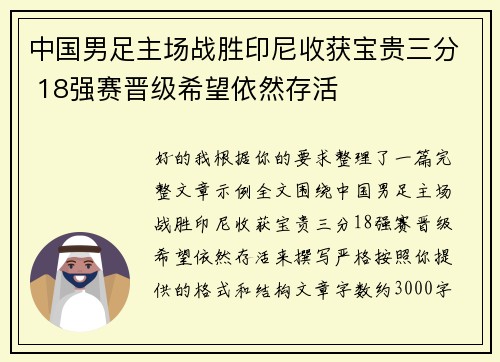 中国男足主场战胜印尼收获宝贵三分 18强赛晋级希望依然存活