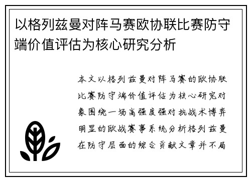 以格列兹曼对阵马赛欧协联比赛防守端价值评估为核心研究分析