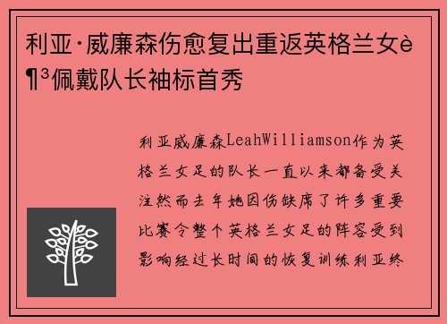 利亚·威廉森伤愈复出重返英格兰女足佩戴队长袖标首秀