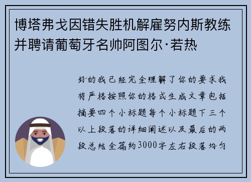 博塔弗戈因错失胜机解雇努内斯教练并聘请葡萄牙名帅阿图尔·若热