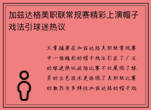 加兹达格美职联常规赛精彩上演帽子戏法引球迷热议