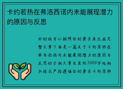 卡约若热在弗洛西诺内未能展现潜力的原因与反思