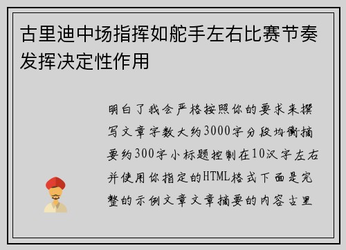 古里迪中场指挥如舵手左右比赛节奏发挥决定性作用