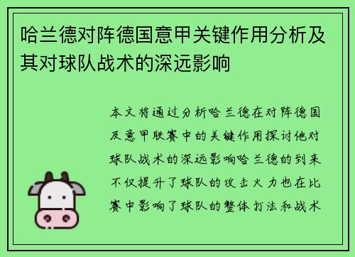 哈兰德对阵德国意甲关键作用分析及其对球队战术的深远影响