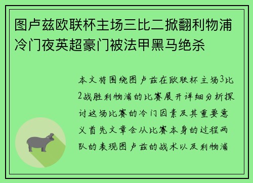 图卢兹欧联杯主场三比二掀翻利物浦冷门夜英超豪门被法甲黑马绝杀