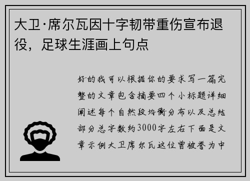 大卫·席尔瓦因十字韧带重伤宣布退役，足球生涯画上句点