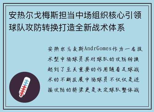 安热尔戈梅斯担当中场组织核心引领球队攻防转换打造全新战术体系