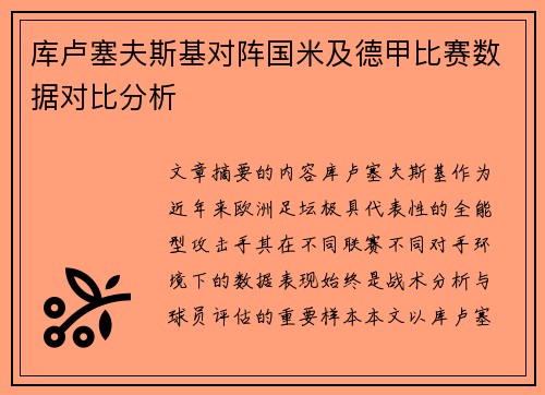 库卢塞夫斯基对阵国米及德甲比赛数据对比分析