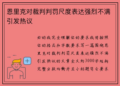 恩里克对裁判判罚尺度表达强烈不满引发热议