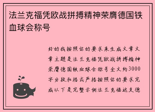 法兰克福凭欧战拼搏精神荣膺德国铁血球会称号