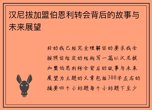 汉尼拔加盟伯恩利转会背后的故事与未来展望
