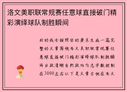 洛文美职联常规赛任意球直接破门精彩演绎球队制胜瞬间