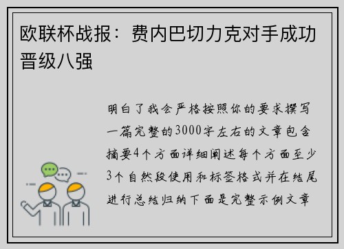 欧联杯战报：费内巴切力克对手成功晋级八强