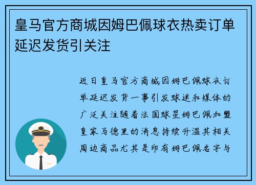 皇马官方商城因姆巴佩球衣热卖订单延迟发货引关注