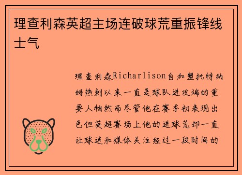 理查利森英超主场连破球荒重振锋线士气