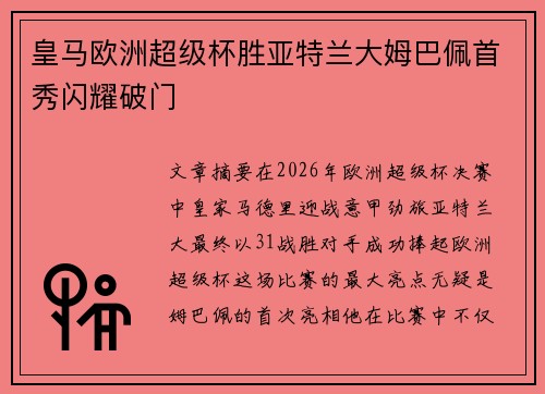 皇马欧洲超级杯胜亚特兰大姆巴佩首秀闪耀破门