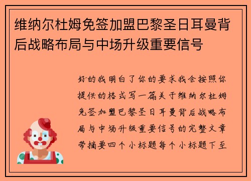 维纳尔杜姆免签加盟巴黎圣日耳曼背后战略布局与中场升级重要信号