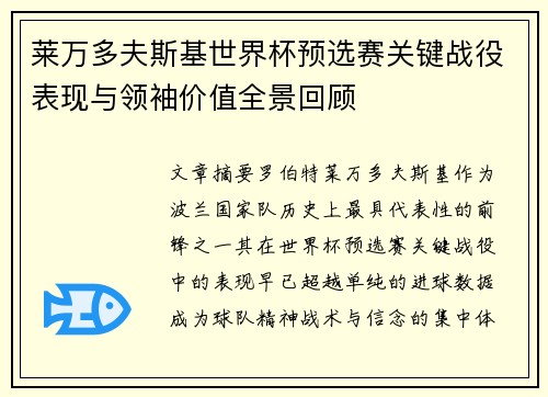 莱万多夫斯基世界杯预选赛关键战役表现与领袖价值全景回顾