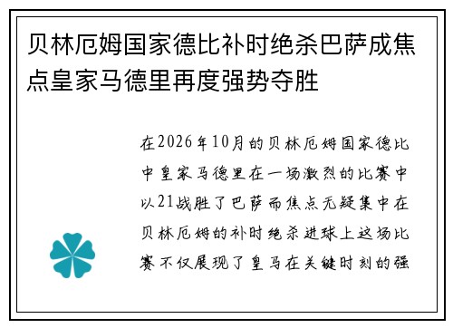 贝林厄姆国家德比补时绝杀巴萨成焦点皇家马德里再度强势夺胜