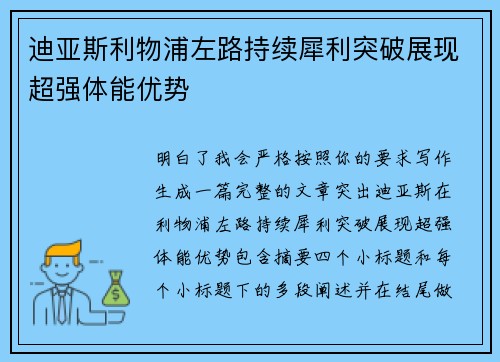 迪亚斯利物浦左路持续犀利突破展现超强体能优势