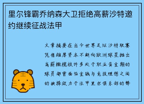 里尔锋霸乔纳森大卫拒绝高薪沙特邀约继续征战法甲