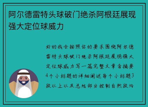 阿尔德雷特头球破门绝杀阿根廷展现强大定位球威力