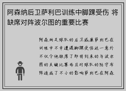 阿森纳后卫萨利巴训练中脚踝受伤 将缺席对阵波尔图的重要比赛