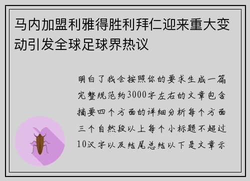 马内加盟利雅得胜利拜仁迎来重大变动引发全球足球界热议