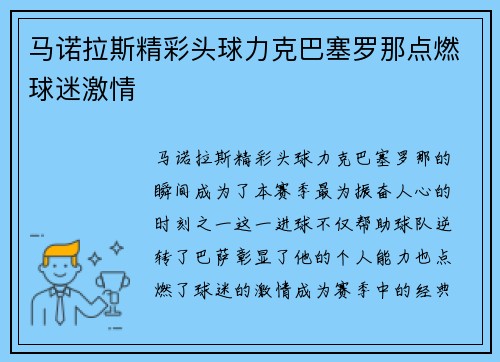 马诺拉斯精彩头球力克巴塞罗那点燃球迷激情