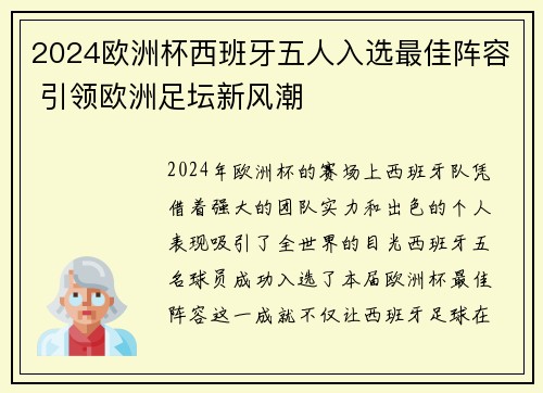2024欧洲杯西班牙五人入选最佳阵容 引领欧洲足坛新风潮