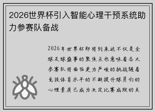 2026世界杯引入智能心理干预系统助力参赛队备战