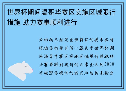 世界杯期间温哥华赛区实施区域限行措施 助力赛事顺利进行