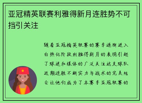 亚冠精英联赛利雅得新月连胜势不可挡引关注