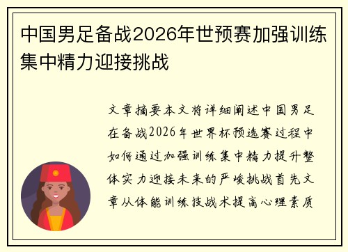 中国男足备战2026年世预赛加强训练集中精力迎接挑战