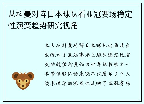 从科曼对阵日本球队看亚冠赛场稳定性演变趋势研究视角