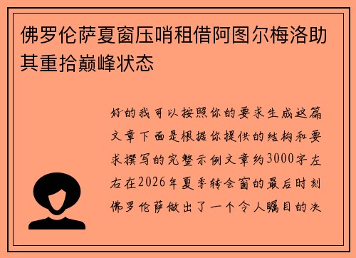 佛罗伦萨夏窗压哨租借阿图尔梅洛助其重拾巅峰状态