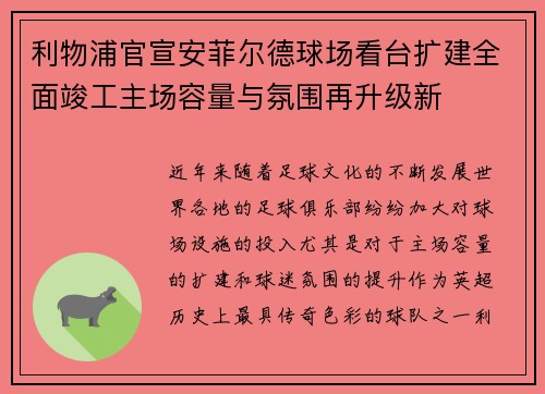 利物浦官宣安菲尔德球场看台扩建全面竣工主场容量与氛围再升级新