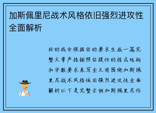 加斯佩里尼战术风格依旧强烈进攻性全面解析