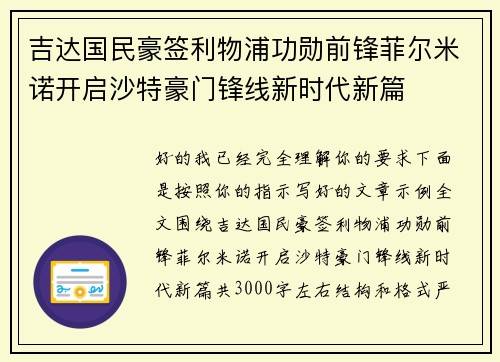 吉达国民豪签利物浦功勋前锋菲尔米诺开启沙特豪门锋线新时代新篇
