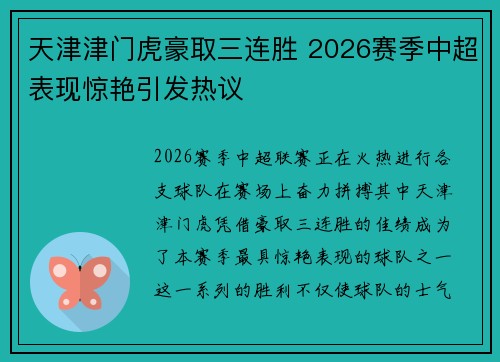 天津津门虎豪取三连胜 2026赛季中超表现惊艳引发热议