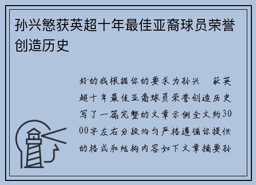 孙兴慜获英超十年最佳亚裔球员荣誉创造历史