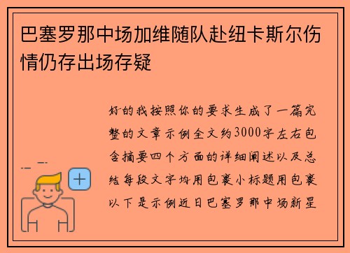 巴塞罗那中场加维随队赴纽卡斯尔伤情仍存出场存疑