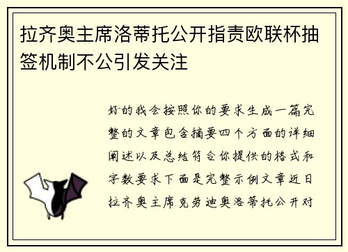 拉齐奥主席洛蒂托公开指责欧联杯抽签机制不公引发关注