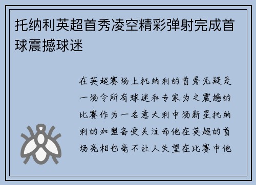 托纳利英超首秀凌空精彩弹射完成首球震撼球迷