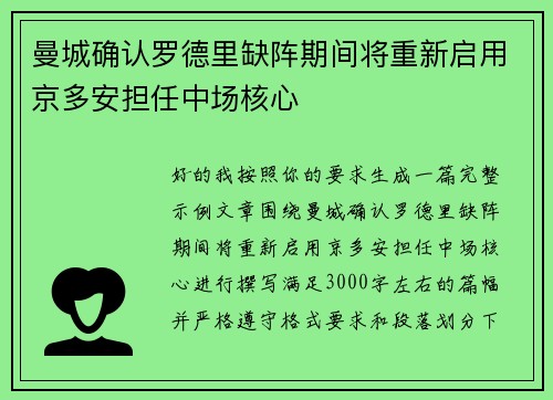 曼城确认罗德里缺阵期间将重新启用京多安担任中场核心