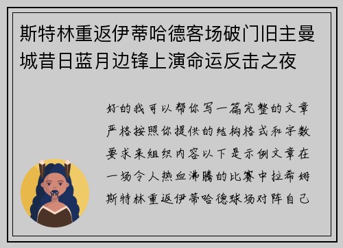 斯特林重返伊蒂哈德客场破门旧主曼城昔日蓝月边锋上演命运反击之夜
