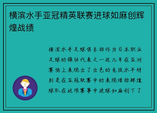 横滨水手亚冠精英联赛进球如麻创辉煌战绩
