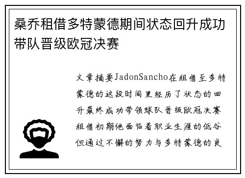 桑乔租借多特蒙德期间状态回升成功带队晋级欧冠决赛